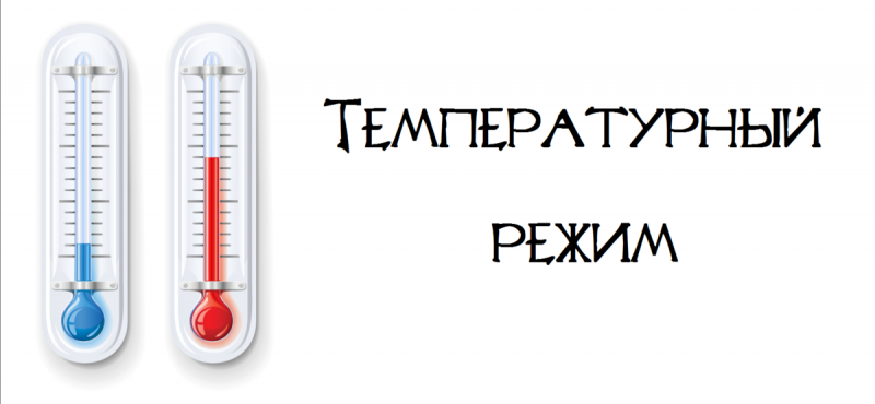 Фотогалерея - температурный режим